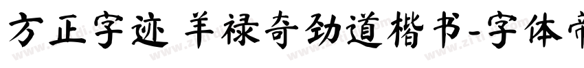 方正字迹 羊禄奇劲道楷书字体转换